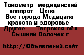 Тонометр, медицинский аппарат › Цена ­ 400 - Все города Медицина, красота и здоровье » Другое   . Тверская обл.,Вышний Волочек г.